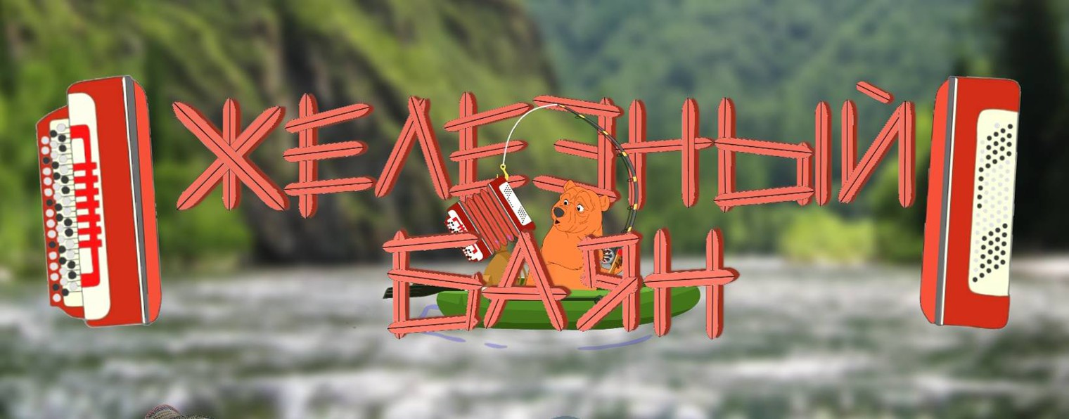 ЖЕЛЕЗНЫЙ БАЯН