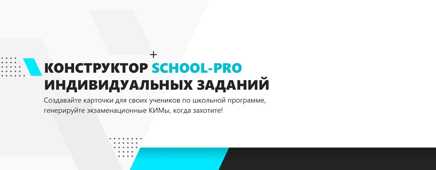 Конструктор SCHOOL-PRO индивидуальных заданий