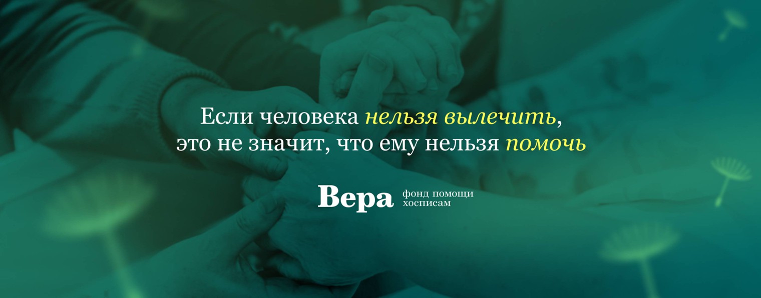 Благотворительный фонд «Вера»