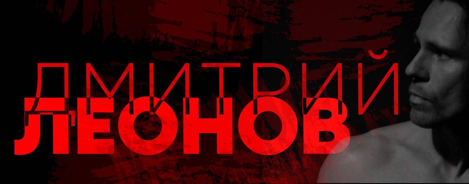 Дмитрий Леонов (Официальный канал)
