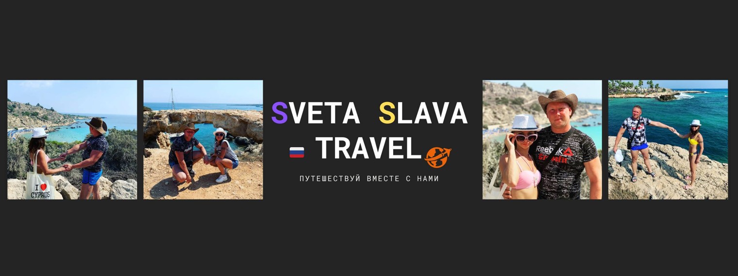 SvetaSlava Travel