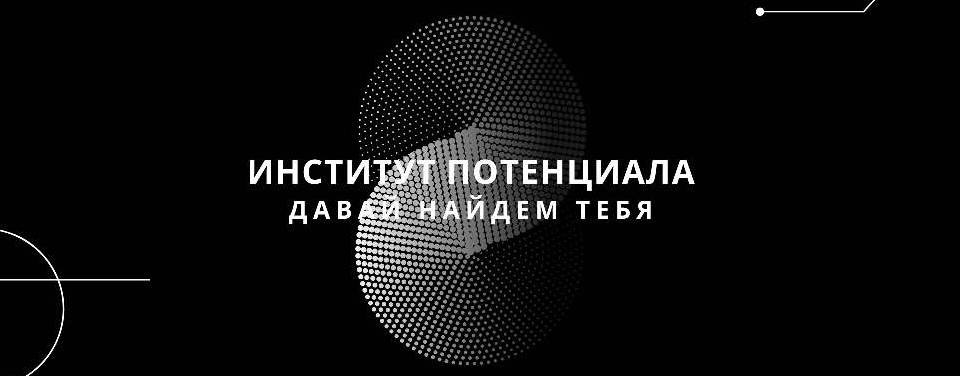 Школа Потенциала