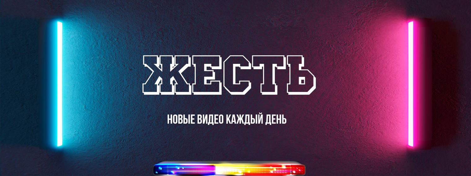 ЖЕСТЬ✔️