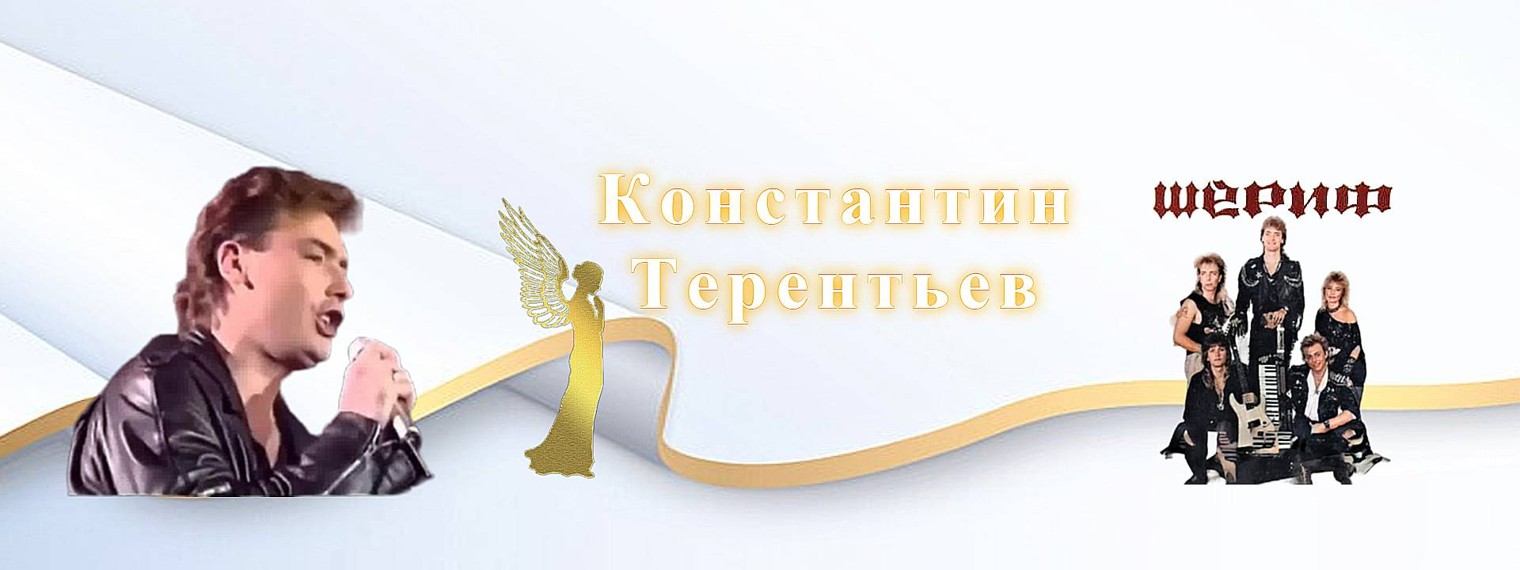 Группа ШЕРИФ - Константин Терентьев