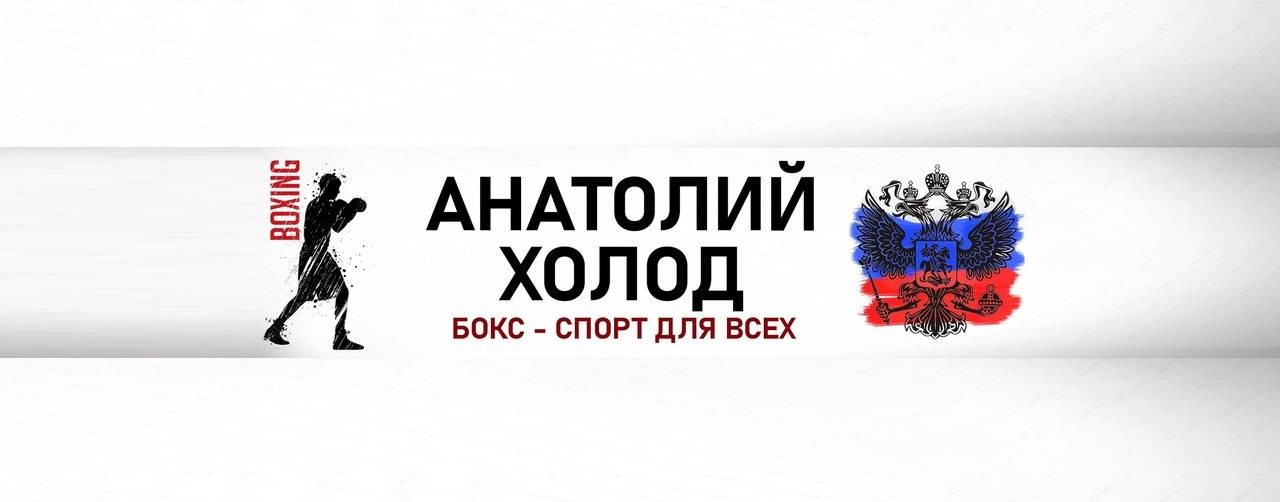 Анатолий Холод. Тренер по БОКСУ.