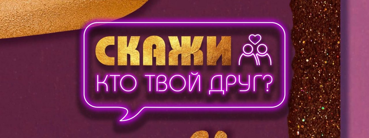 Скажи кто твой друг?