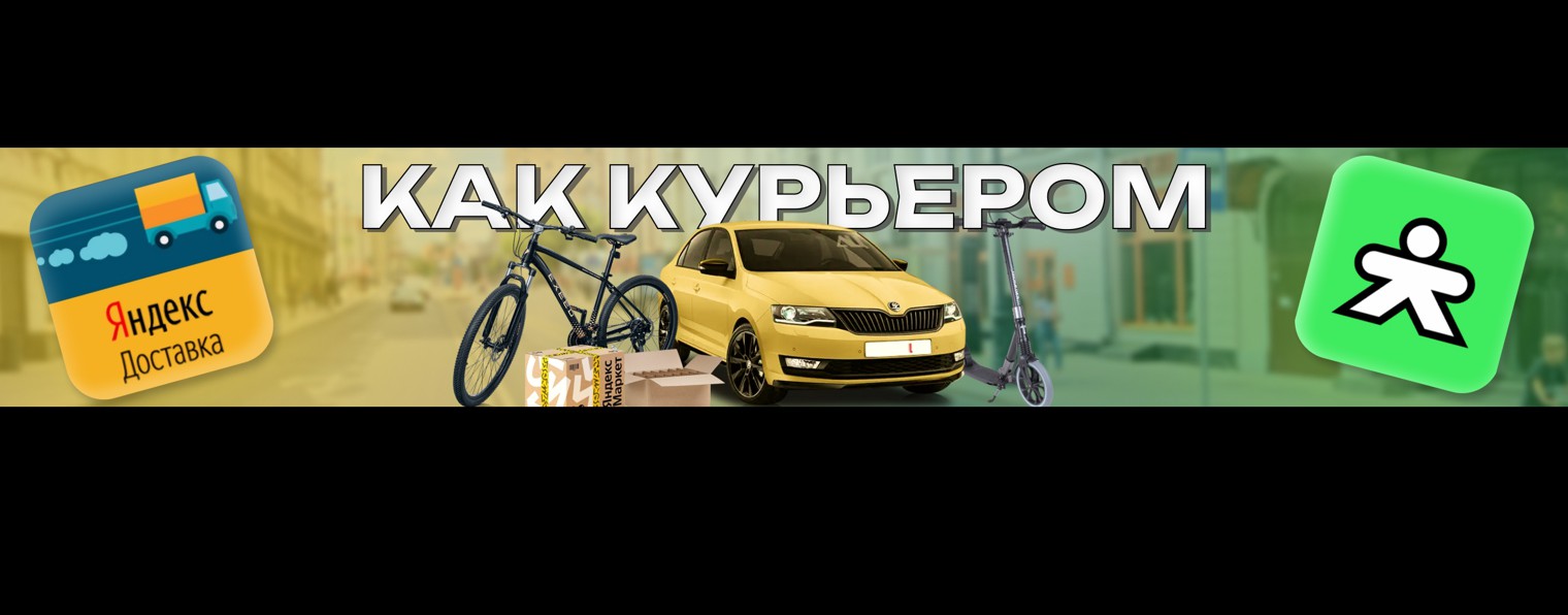 КАК КУРЬЕРОМ