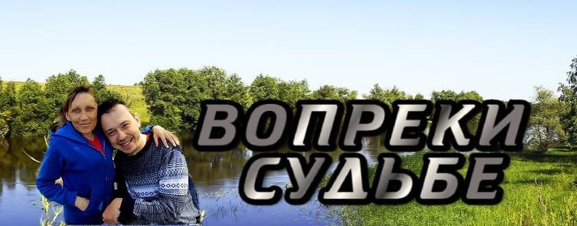 ВОПРЕКИ СУДЬБЕ