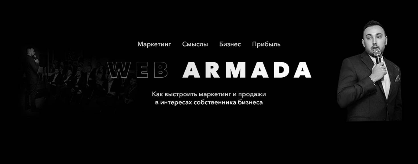 Web Armada — маркетинг для собственников бизнеса