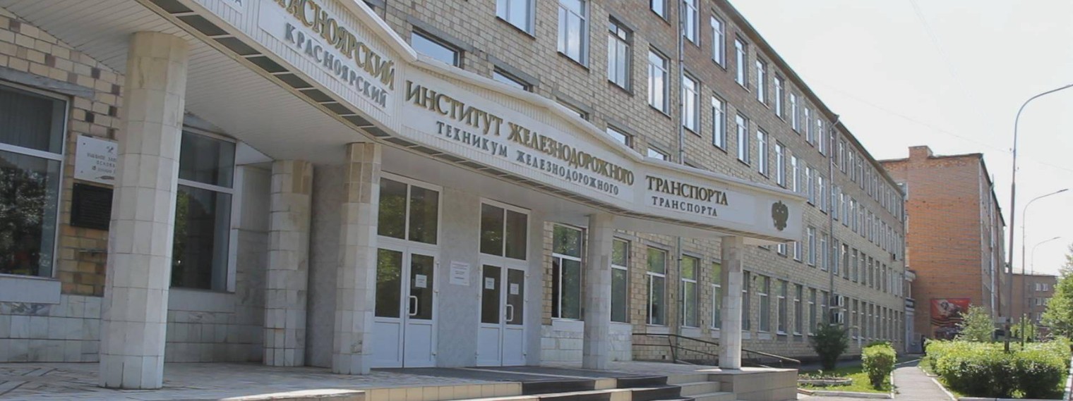 Красноярский институт железнодорожного транспорта