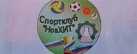 Студенческий спортивный клуб "НовХИТ"