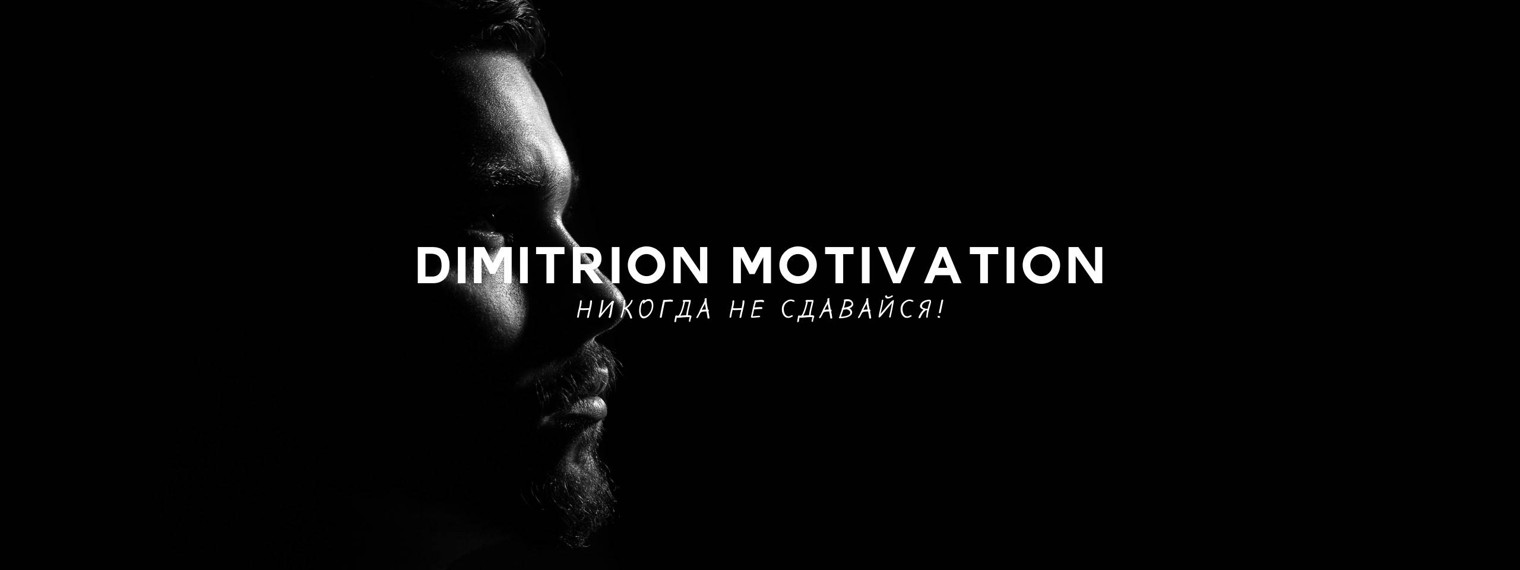 DIMITRION MOTIVATION