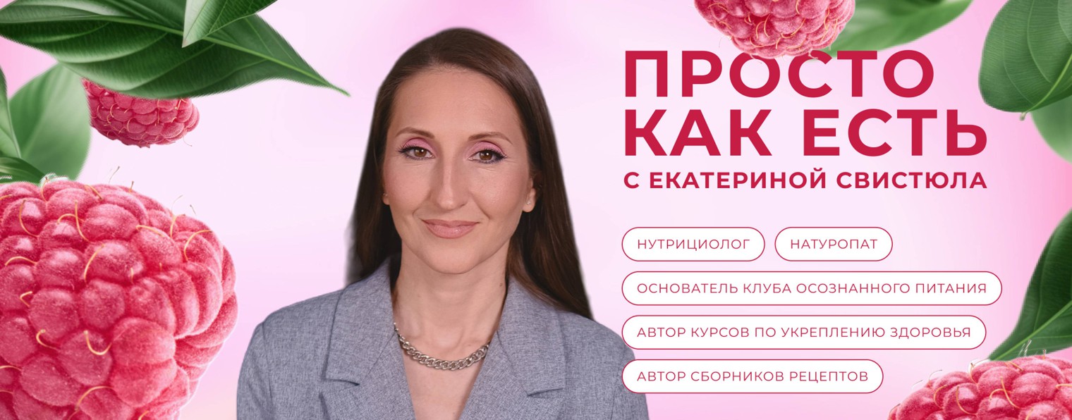 ПРОСТО КАК ЕСТЬ с Екатериной Свистюла