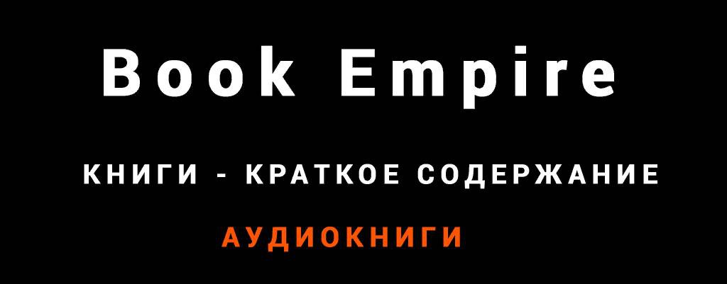 Book Empire - Аудиокниги