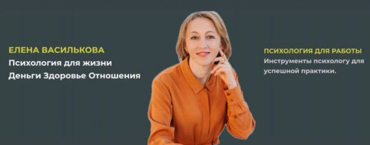 Елена Василькова о психологии