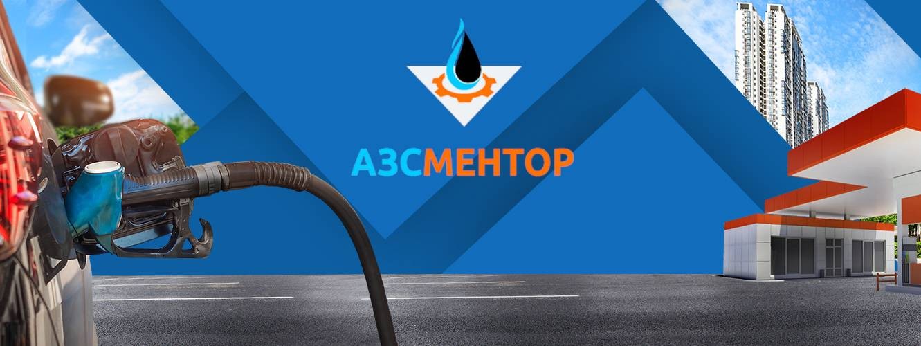 АЗС Ментор