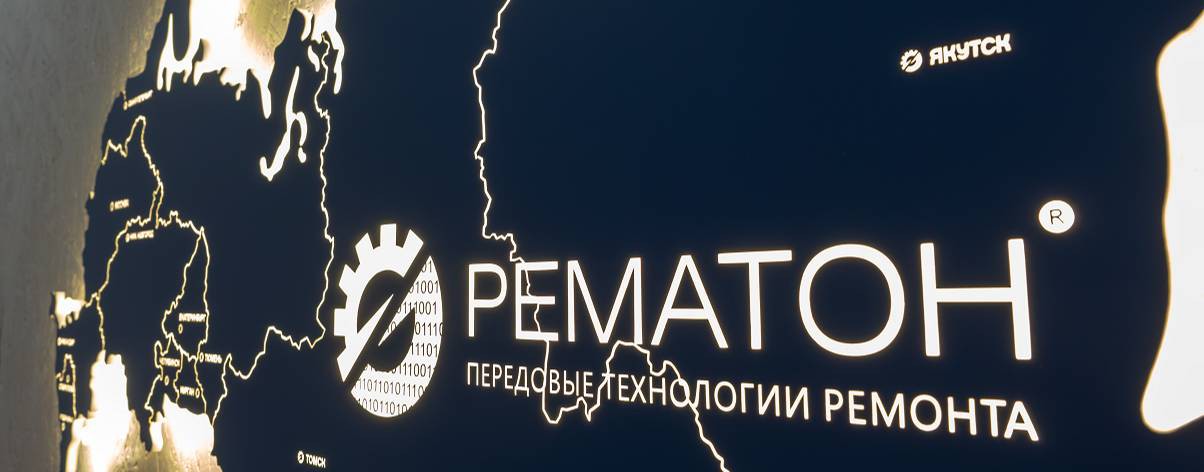 РЕМАТОН