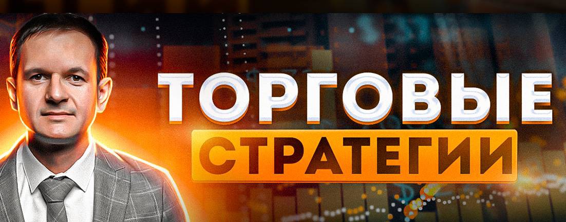 Торговые роботы и стратегии