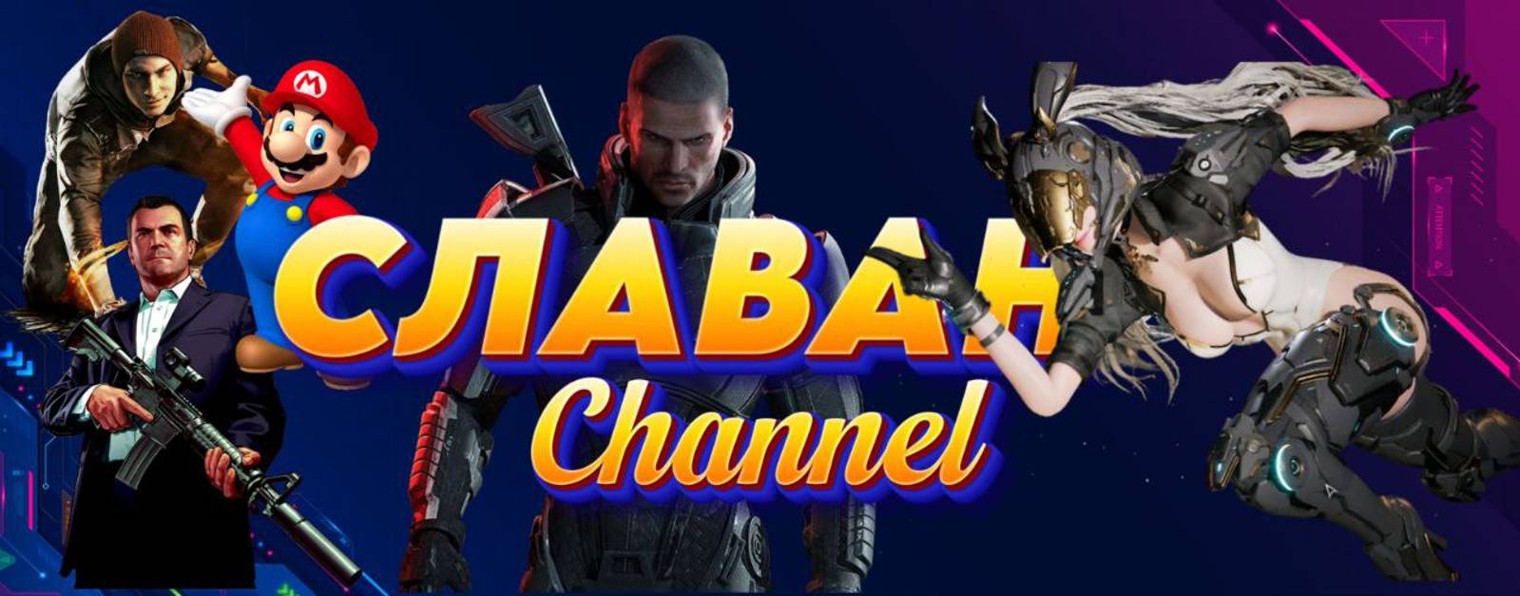 СЛАВАН Channel