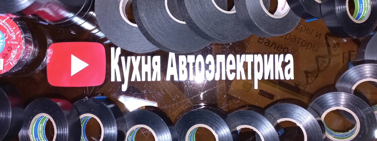 Кухня Автоэлектрика