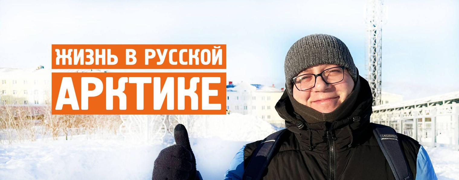 Жизнь в русской Арктике