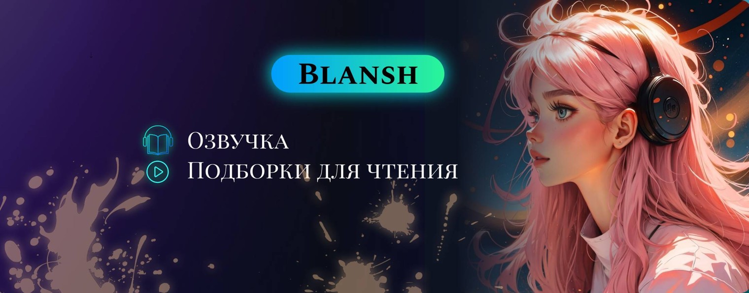 Голос страниц | Blansh