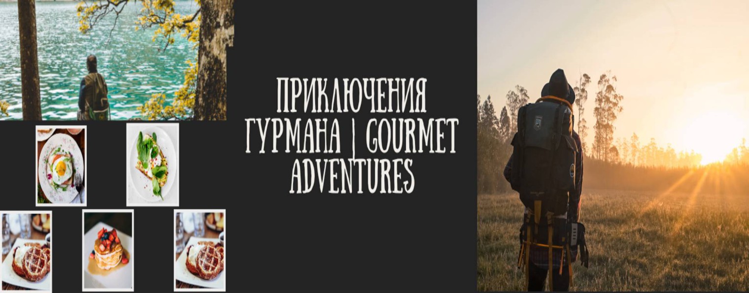 Приключения гурмана | Gourmet adventures