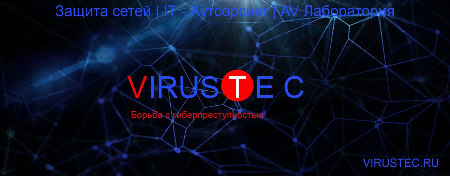 VirusTec | ВирусТек - Борьба с киберпреступностью