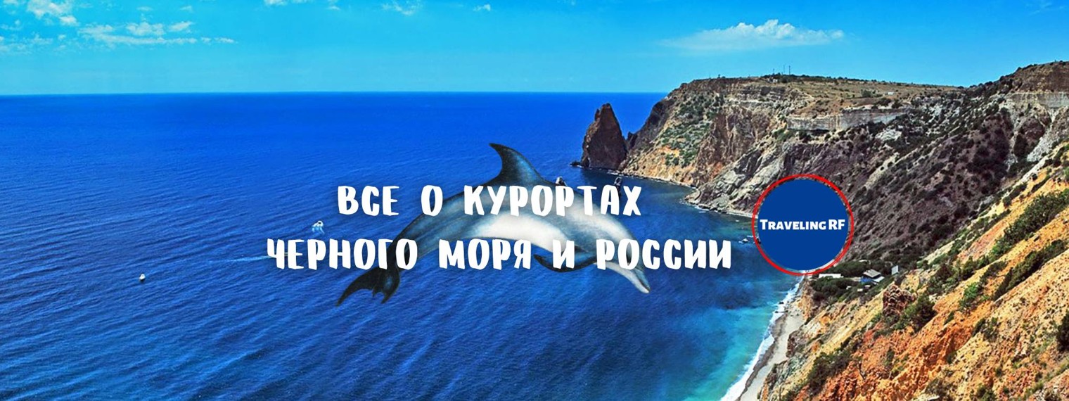 TRAVELING RF Все о курортах Черного моря и России