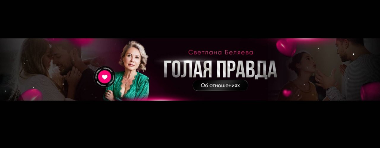 Голая правда об отношениях