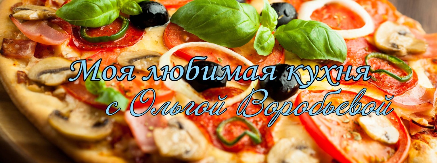 Моя любимая кухня с Ольгой Воробьевой