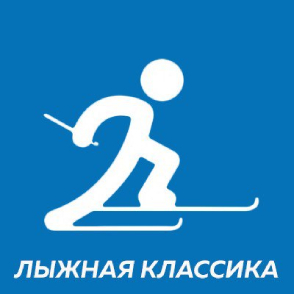 Лыжная классика