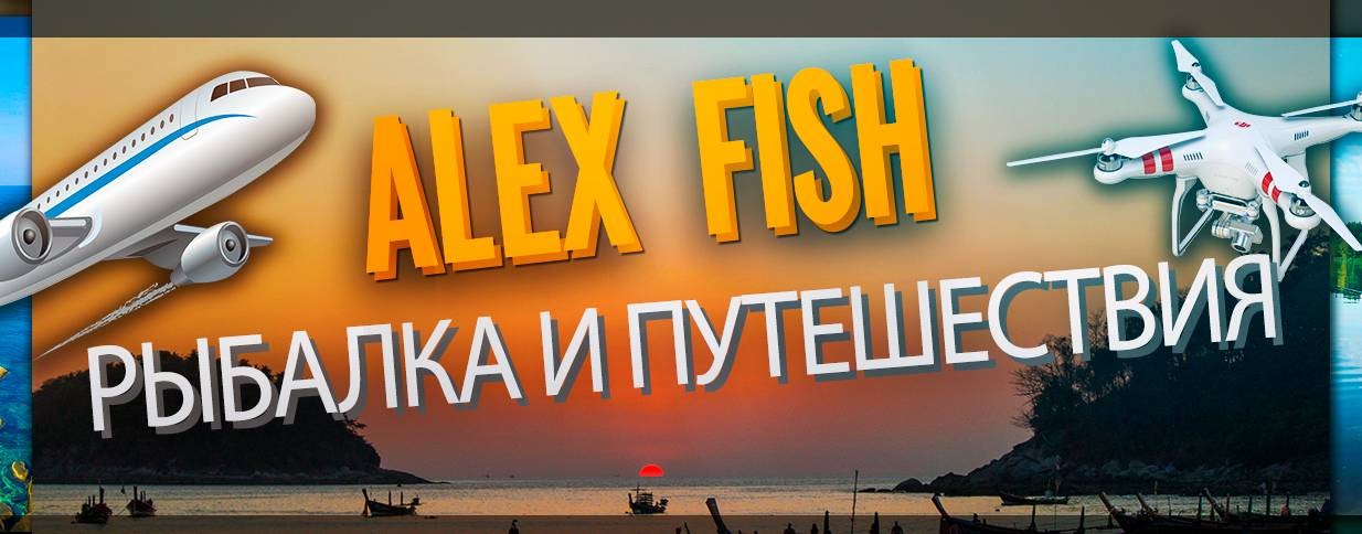 Alex Fish I Рыбалка и Путешествия