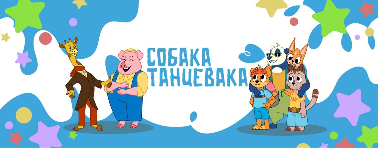 Собака Танцевака