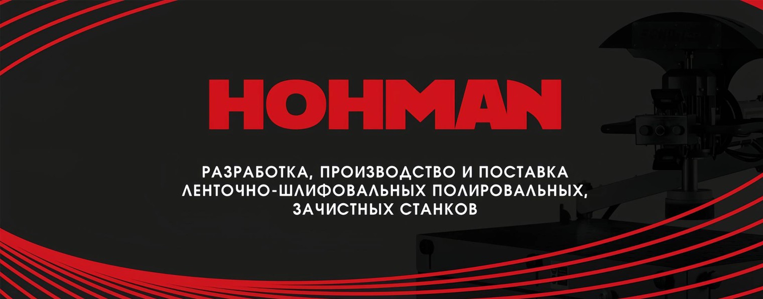 HOHMAN производство станков