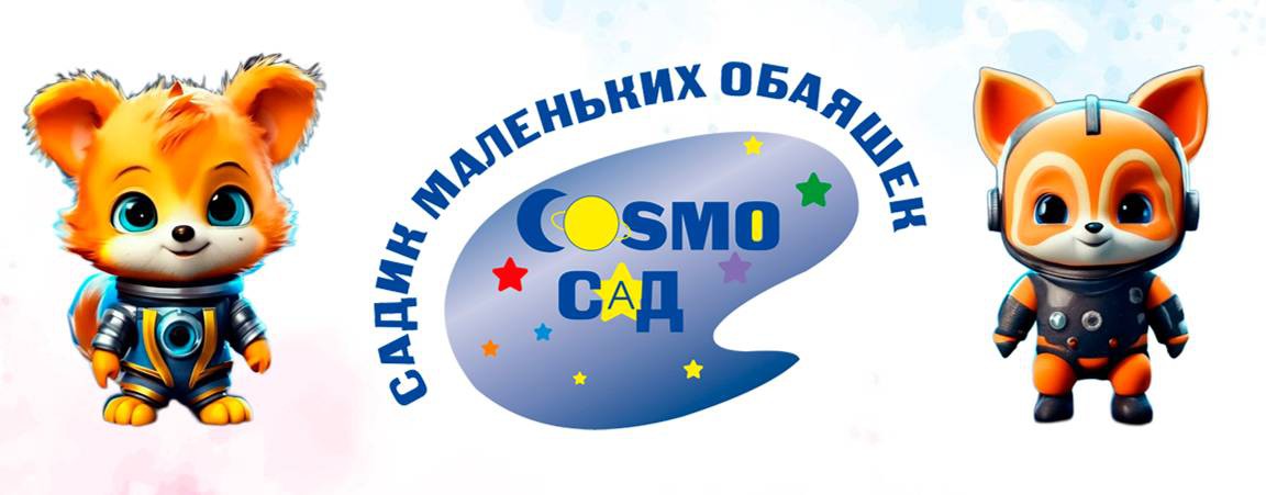 Cosmo Сад