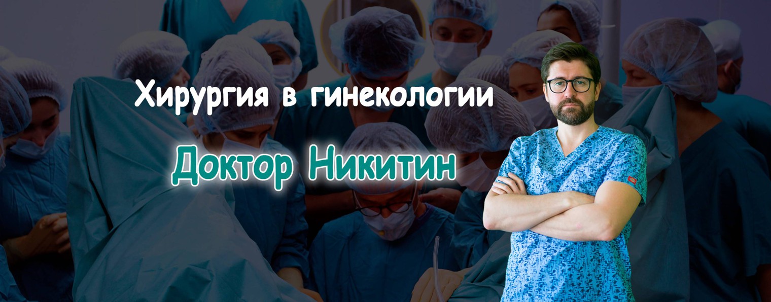 Доктор Никитин - хирургия в гинекологии