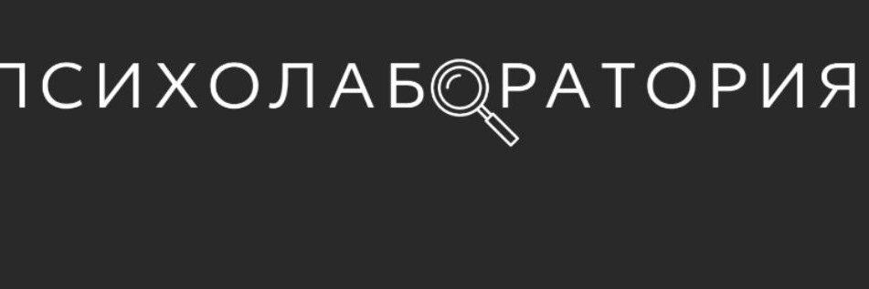Психолаборатория
