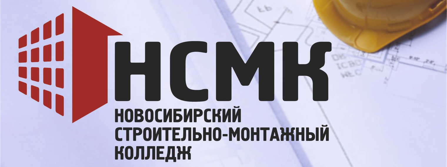 Новосибирский строительно-монтажный колледж