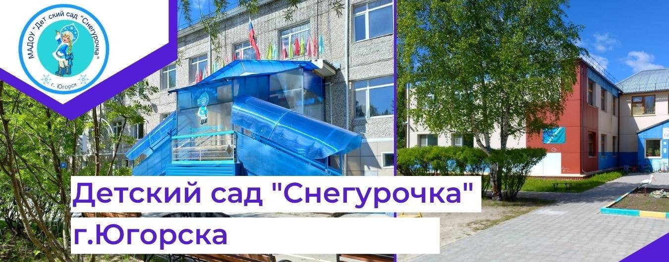 Детский сад "Снегурочка" город Югорск ХМАО - Югра