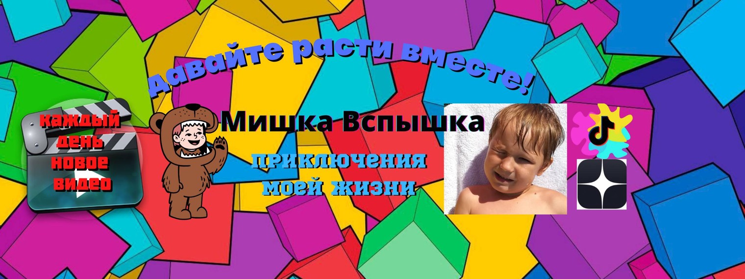 Мишка Вспышка