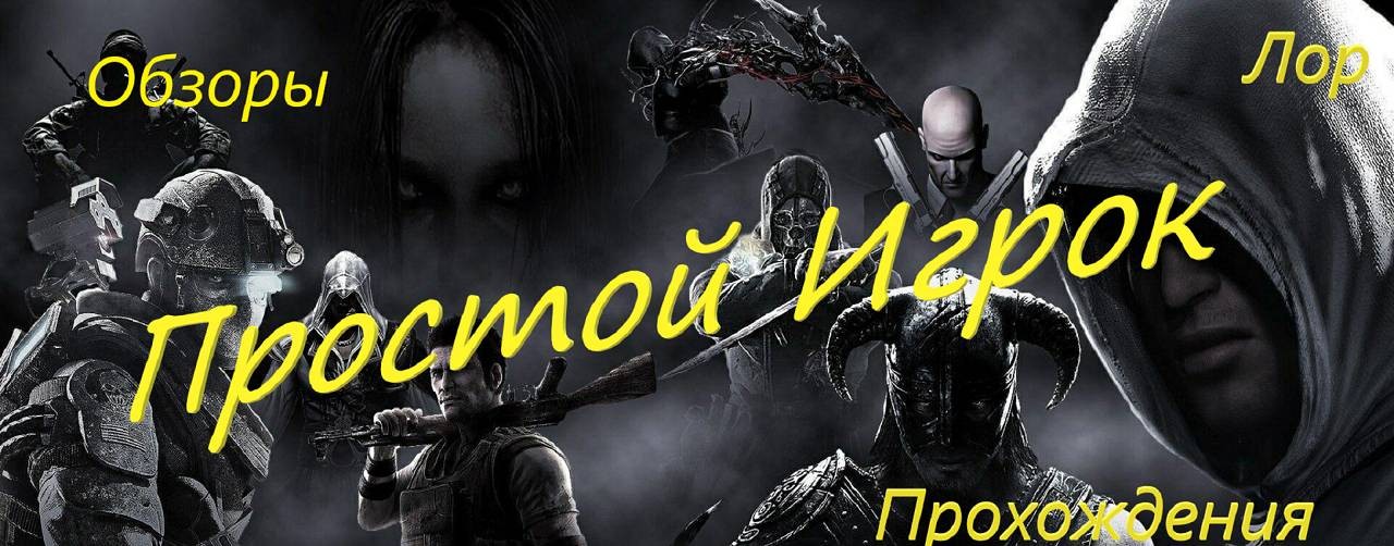 Простой Игрок