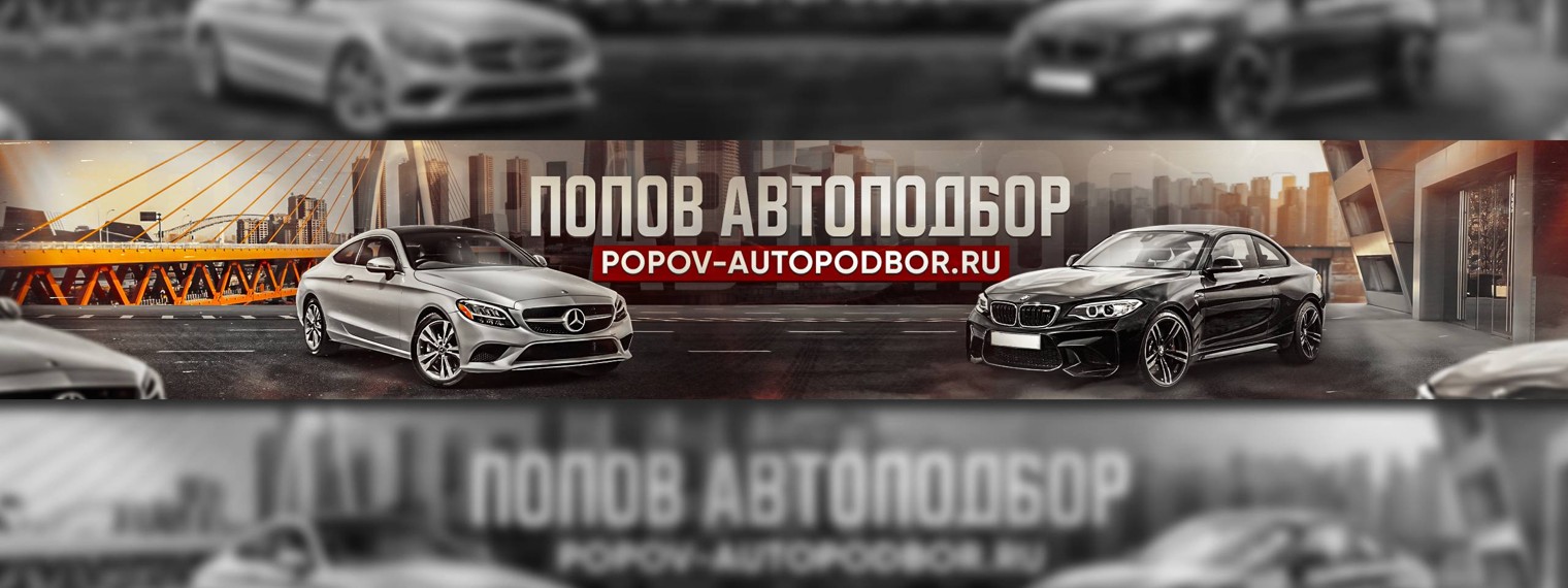 ПОПОВ АВТОПОДБОР