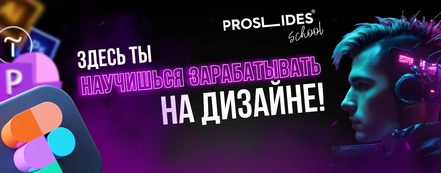 PROSLIDES SCHOOL | Школа дизайна и презентаций