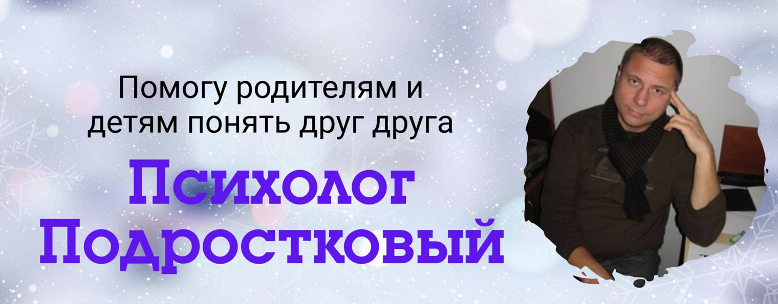 Сергей Красовский | Психолог подростков