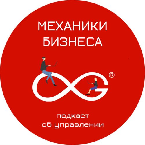 Подкаст Механики бизнеса