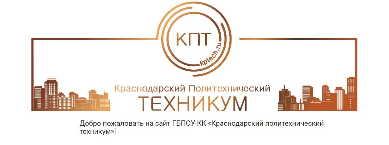 Краснодарский политехнический техникум сормовская ул 5 отзывы. Краснодарский политехнический техникум. Политех Краснодар колледж. Краснодарский политехнический техникум логотип.