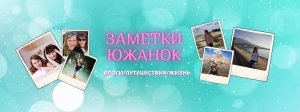 Заметки Южанок