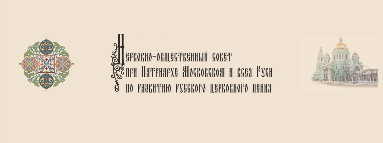 Церковно-общественный совет при Патриархе