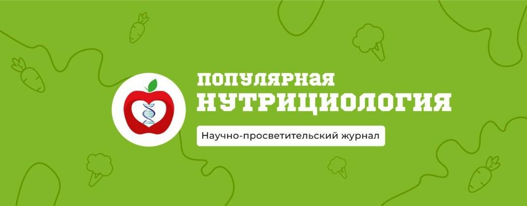 Популярная нутрициология